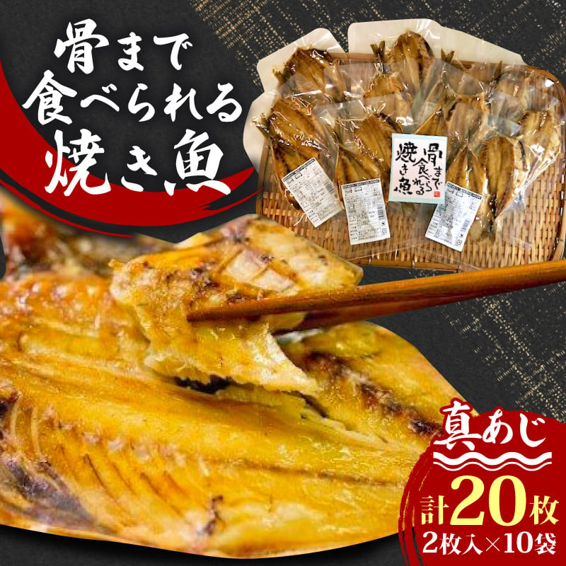 
レンジ で 簡単 骨まで まるごと 食べられる 焼き魚 20枚 セット あじ 干物 常温 保存 備蓄 手軽 調理 済み 個包装 真あじ 水産省 受賞
