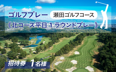 瀬田ゴルフコース　ゴルフプレー券《北コース平日1ラウンドプレー》 ゴルフ券 ゴルフ券 ゴルフ券