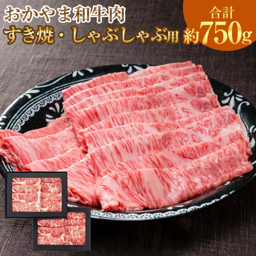 【ふるさと納税】おかやま和牛肉 すき焼・しゃぶしゃぶ用 計750g（肩ロース400g ローススライス350g）牛肉 国産牛 和牛 すきやき すき焼き しゃぶしゃぶ 冷凍 お取り寄せ グルメ 国産 岡山県 美咲町 送料無料