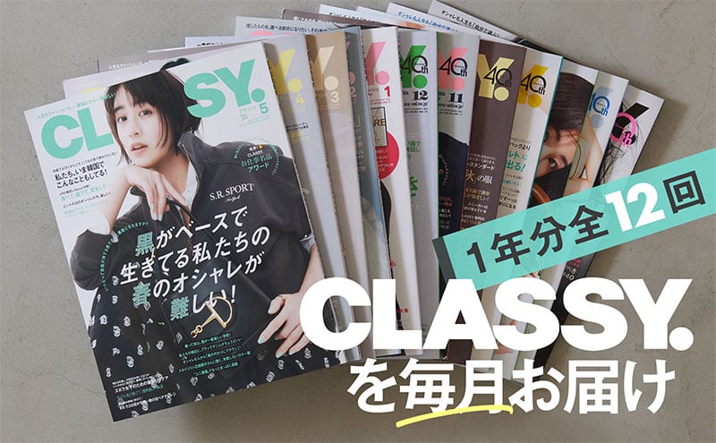 
            雑誌「ＣＬＡＳＳＹ．」年間定期購読セット 女性誌 人生 ファッション 結婚 キャリア オシャレ ライフスタイル 働く女性 着回しDiary 結婚特集 定期便 定期購読 文京区 東京都[№5338-0269]
          