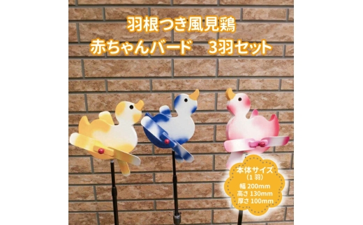 羽根つき風見鶏（木工品）赤ちゃんバード 3羽セット〈 風見鶏 風車 ガーデニング オーナメント アクセサリー 雑貨 庭 インテリア 回転 鳥 ガーデンオーナメント かざぐるま 屋外 花壇 園芸 置物 飾り 無垢材〉[№5412-0014]
