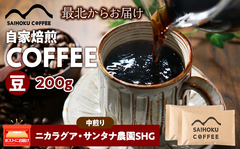 
            自家焙煎珈琲　ニカラグア・サンタナ農園SHG 中煎り(豆) 200g
          