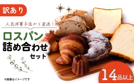 訳ありロスパン詰合せセット 14品以上 80サイズの箱にいっぱいのパン 山形食パン 角食パン ライ麦パン クロワッサン パンオショコラ フランスパン カヌレ セット 詰め合わせ 訳あり 京都府