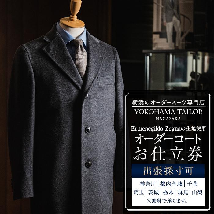 【ふるさと納税】エルメネジルド ゼニア / Ermenegildo Zegna 生地使用 オーダーコート お仕立券 出張採寸可 | メンズ 紳士服 高級 スーツ用 スーツ専門店 テーラー ギフト 人気 おすすめ｜神奈川県 横浜市