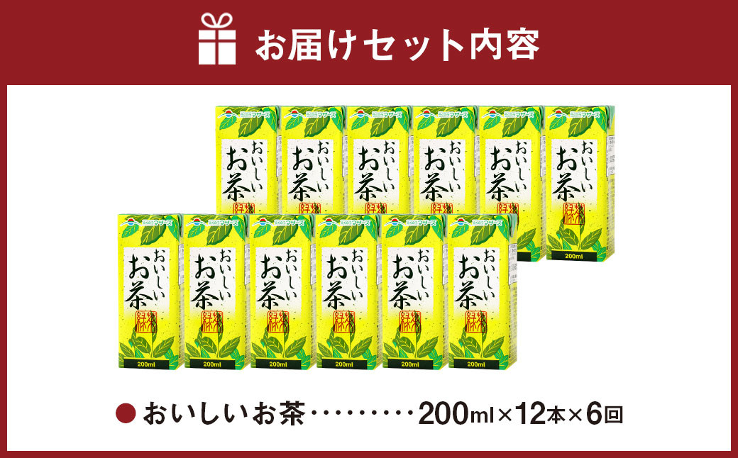【6か月連続定期便】おいしいお茶 200ml×12本×6回 合計72本 合計14.4L