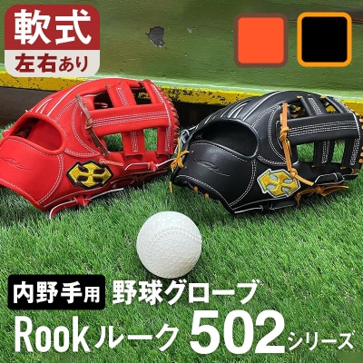 軟式 グラブ 内野手 用 Rook ルーク 502シリーズ:Rオレンジ×Dブラウン 右投げ用