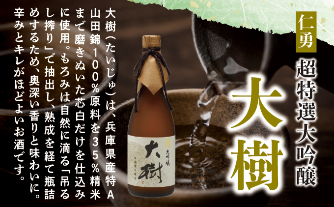 仁勇 大吟醸 大樹  720ml[012-a006]【千葉県神崎町ふるさと納税】