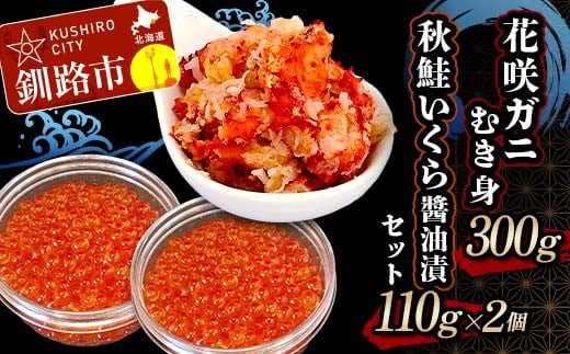 花咲ガニむき身300g 秋鮭いくら醬油漬110g×2個 セット かに カニ 花咲ガニ 花咲蟹 蟹 剥き身 海鮮 むき身 ボイル かに丼 いくら 魚介類 魚介 海鮮 F4F-4740