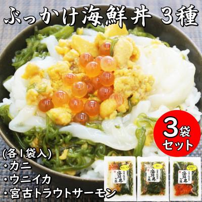 ふるさと納税 宮古市 メカブ・イクラ入り!川秀のぶっかけ海鮮丼の具(ウニイカ・カニ・宮古トラウトサーモン)計3袋冷凍セット