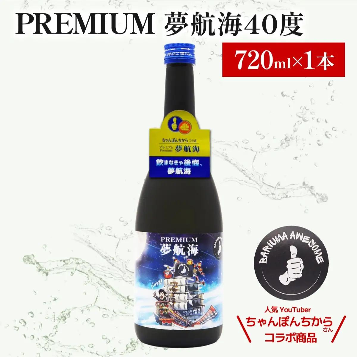 ちゃんぽんちからさんコラボ！PREMIUM夢航海40度720ml1本