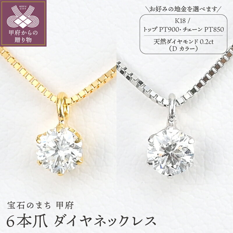 【ふるさと納税】＜ 甲府ジュエリー ＞ ネックレス ペンダント レディース ジュエリー アクセサリー 選べる地金 K18 イエローゴールド プラチナ Pt900 ダイヤモンド Dカラー 天然 0.2ct 6本爪 ギフト プレゼント ジュエリーケース付 鑑定書付 保証書付 k206-034