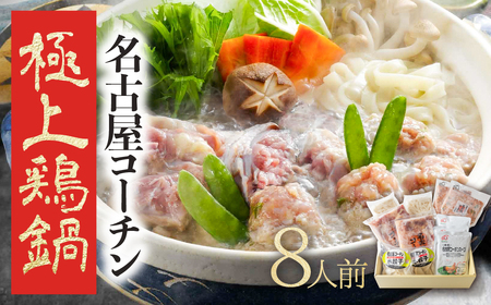 名古屋コーチン 極上 鶏 鍋セット 8人前 国産 地鶏 もも むね きしめん つくね 鶏肉 鳥肉 ブランド鶏 地鶏 ブランド地鶏