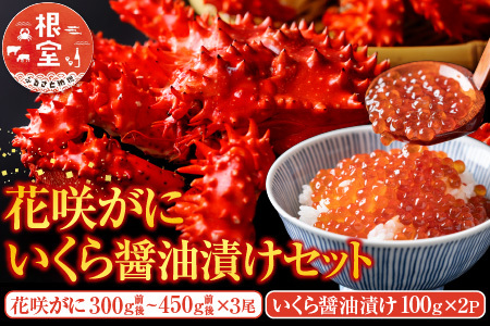 花咲かに300g前後～450g前後×3尾・いくら醤油漬け100g×2P C-70023