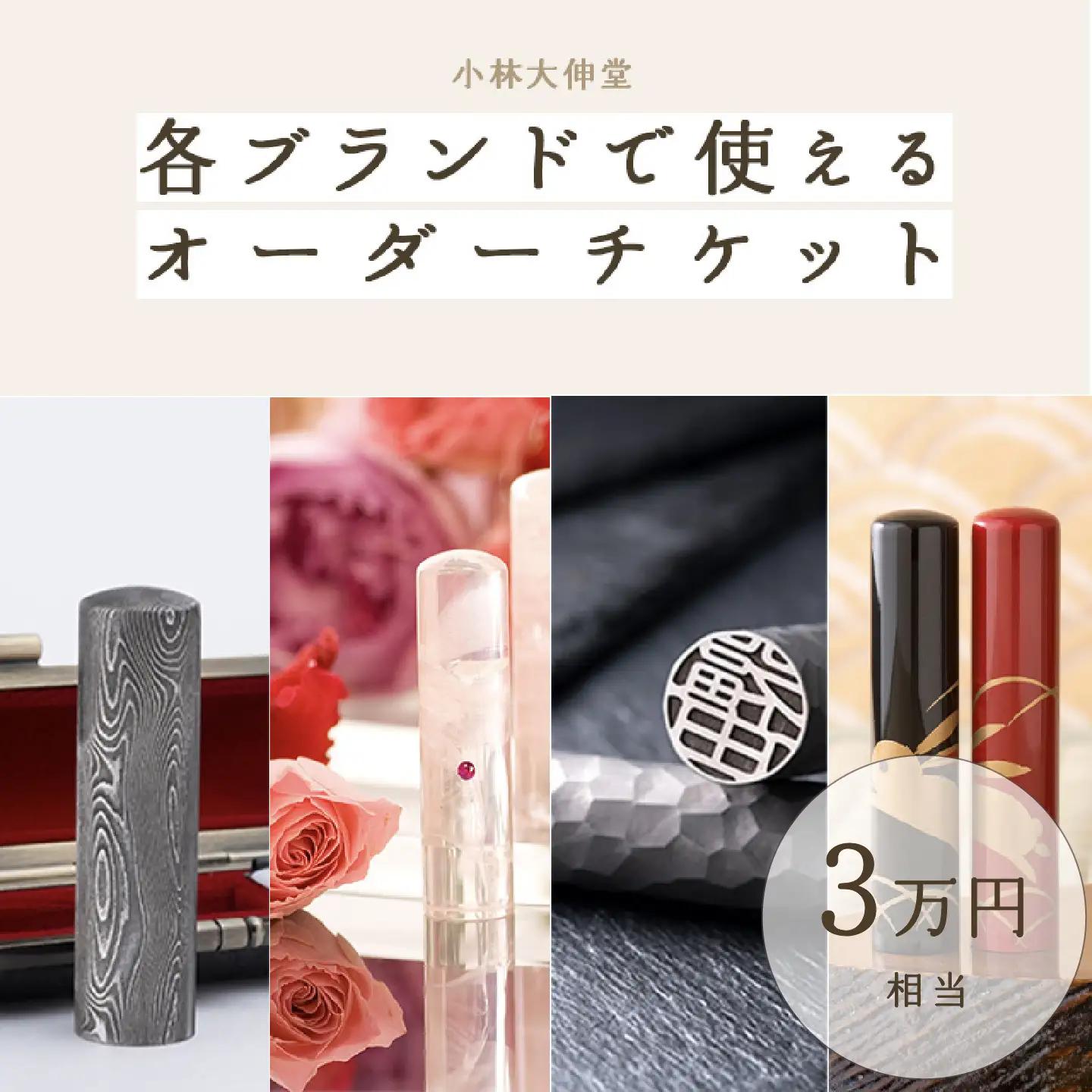 小林大伸堂 各ブランドで使える オーダーチケット（3万円相当）ギフトチケット 印鑑