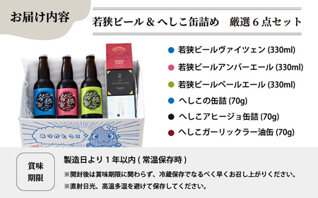 【通常Ver.】【へしこの町】若狭ビール3本とへしこの缶詰3個セット ペールエール アンバーエール ヴァイツェン クラフトビール ガーリックラー油 アヒージョ 鯖 サバ 福井 美浜 若狭 名産 郷土料