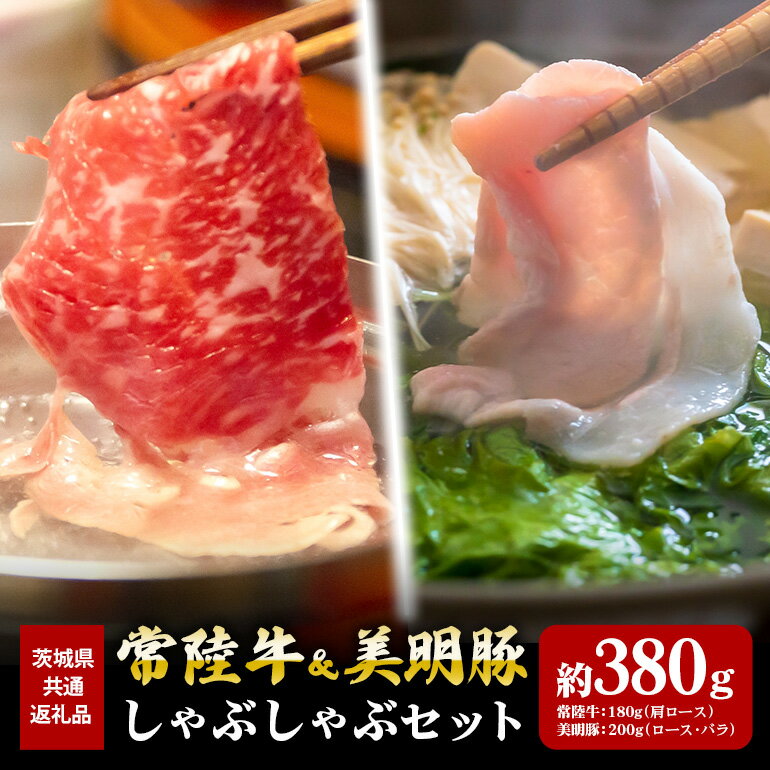 【ふるさと納税】常陸牛 180g 美明豚 200g しゃぶしゃぶ セット （茨城県共通返礼品）