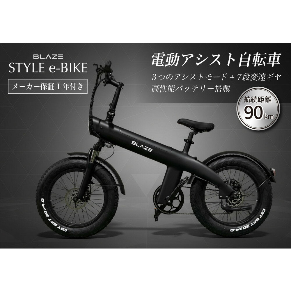 【ふるさと納税】BLAZE スタイル e-バイク / 電動アシスト自転車