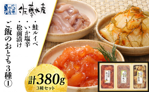 佐藤水産 ご飯のおとも3種(1)鮭ルイベ・いか塩辛・松前漬け