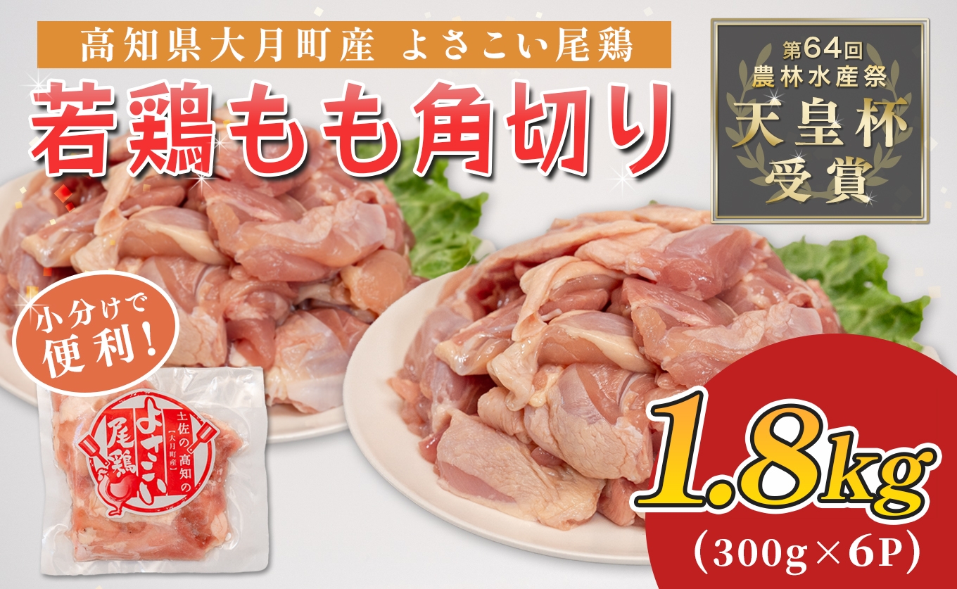 
                  若鶏 もも角切り 1.8kg (300g×6P) よさこい尾鶏｜鶏もも もも肉 鶏肉 国産 ブランド鶏 銘柄鶏 高知県産 照り焼き 親子丼 唐揚げ 個包装 真空 冷凍 骨なし 時短 弁当 常備 小分け 循環型農業 配達日指定可 高知県 大月町
                