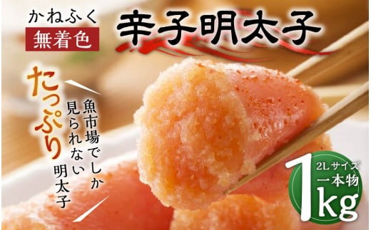 かねふく  辛子明太子 2Lサイズ 1kg (一本物1kg×1箱) めんたいこ