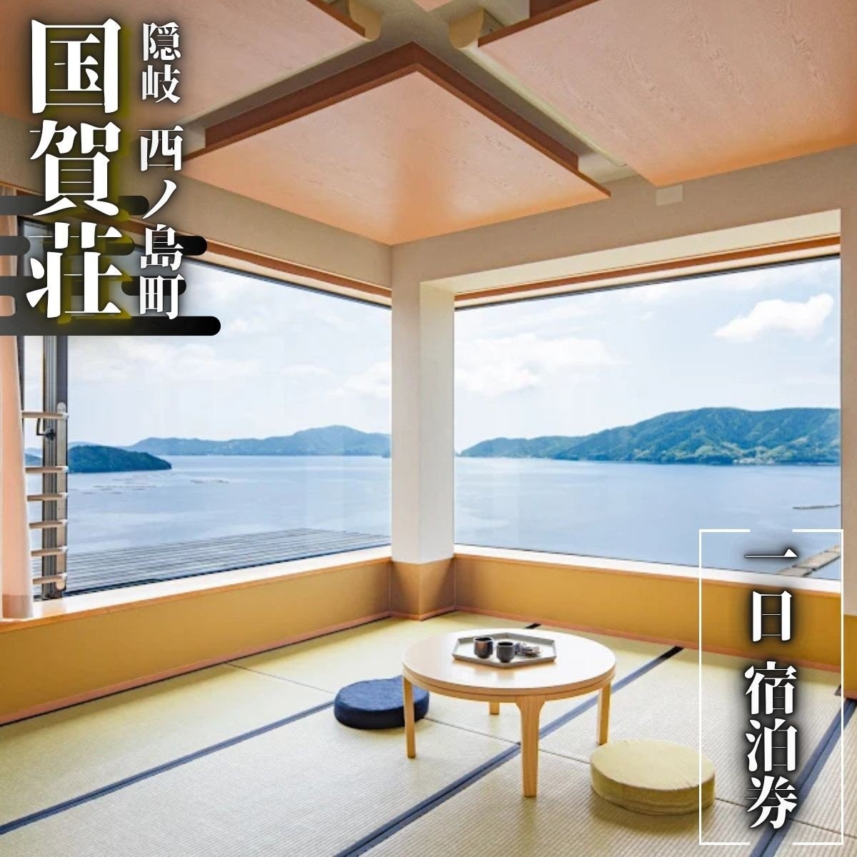 
            【国賀荘】島根 隠岐 西ノ島_お部屋おまかせ_素泊まりプラン　世界ジオパーク・国賀海岸の絶景が迎える特別な宿。西ノ島町の雄大な自然と美食の旅を始める最高の拠点（岩ガキ 白いか サザエ 海鮮）
          