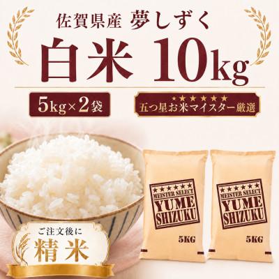 ふるさと納税 多久市 令和7年産 夢しずく白米10kg(5kg×2袋)(多久市)