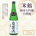 【ふるさと納税】《山形県産出羽燦々100％使用》米鶴 純米大吟醸 自然流 720ml F20B-775