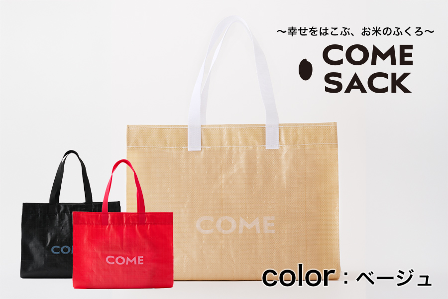 幸せをはこぶお米のふくろ　カムサックマルシェPP　ベージュ