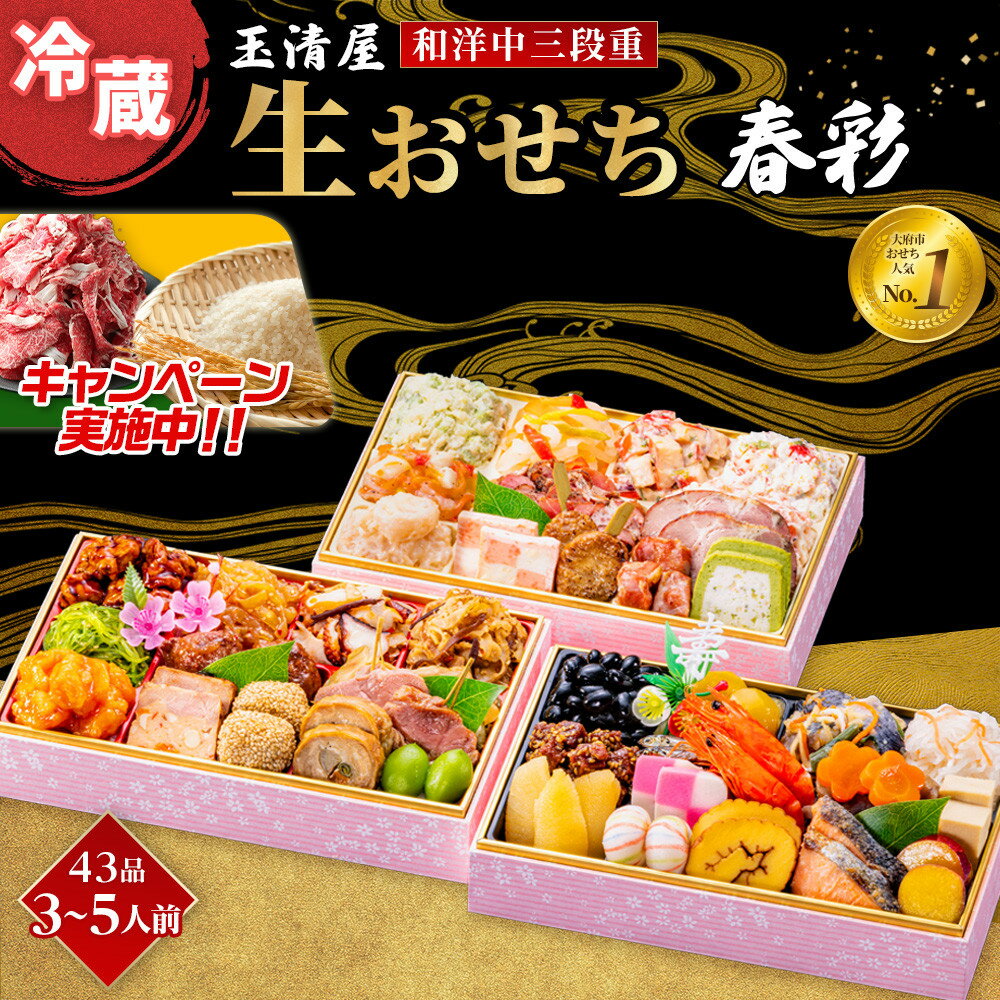 【ふるさと納税】＼レビューで米・肉選べる／ 生おせち 和洋中 三段重 43品 3-5人前 春彩 玉清屋 冷蔵 12月31日着 おせち 和風 洋風 中華 先行予約 期間限定 玉清 2026 新春 愛知県 大府市 年内発送 年内配送 送料無料 人気 おすすめ おせち料理 数量限定