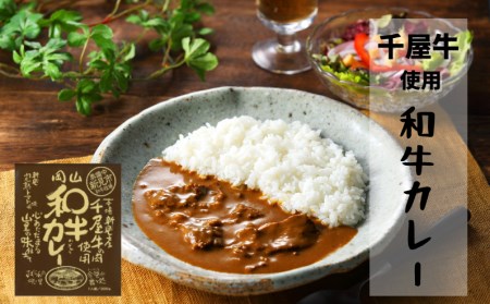 千屋牛を使ったレトルト 牛丼・カレー 各4食 2種8食