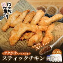 【ふるさと納税】【3月31日で受付終了】はかた一番どり　スティックチキン4p(ザクがけスパイス付き) 国産 ブランド肉 揚げ物 グルメ スパイス 送料無料 U13-22