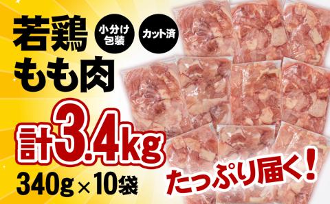 宮崎県産 若鶏もも肉カット 合計3.4ｋｇ（340ｇ×10パック） 小分けパック 鶏肉＜1-2＞