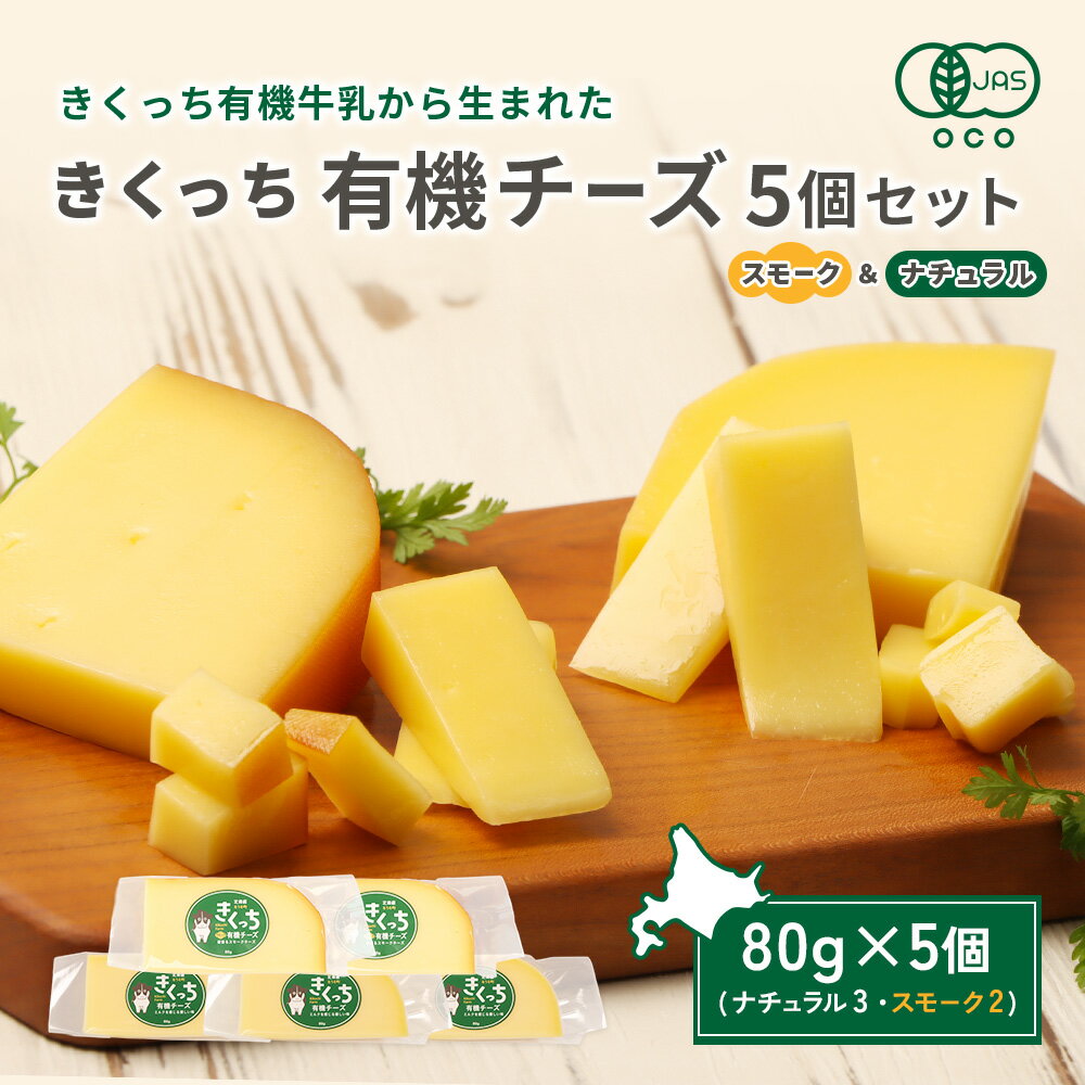 【ふるさと納税】北海道雄武町産　きくっち有機チーズ5個セット（ナチュラル3個・スモーク2個） | チーズ 有機チーズ ナチュラルチーズ スモークチーズ チーズセット 詰め合わせ オーガニック JAS 有機JAS 牧場 おつまみ お取り寄せ 北海道 雄武町 雄武【01122】