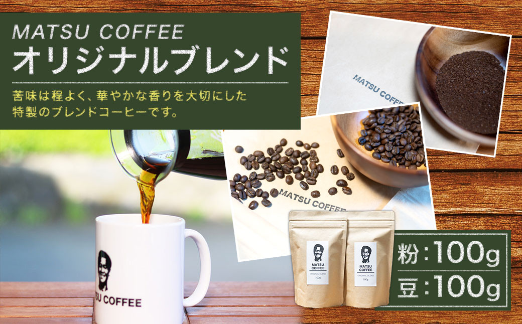 
MATSU COFFEE オリジナルブレンド 200g 粉 豆 コーヒー
