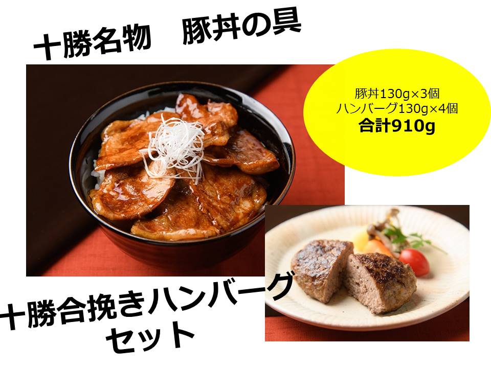 北海道　秘伝のタレ豚丼3個と十勝合挽きハンバーグ4個