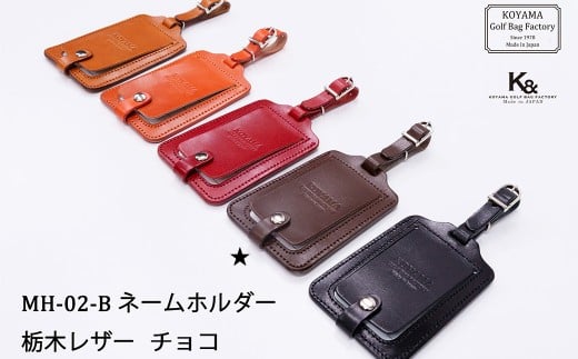 【小山ゴルフバック製作所】NH-02-B ネームホルダー　チョコ　【11100-1854】