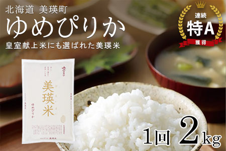 【先行予約】<令和8年産 >ゆめぴりか 2kg 『皇室献上米 特A』皇室献上米に選ばれた美瑛米 !JAびえい | 新米 令和8年 米 お米 こめ コメ 2kg ブランド米 ごはん ゆめぴりか 精米 白米 北海道 美瑛 美瑛町 北海道美瑛町 [009-39]
