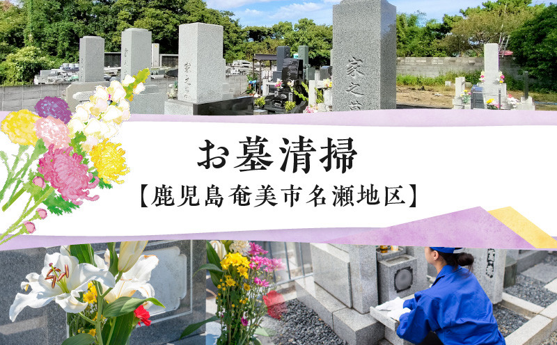 
            お墓清掃【鹿児島県奄美市名瀬地区】　A094-001
          