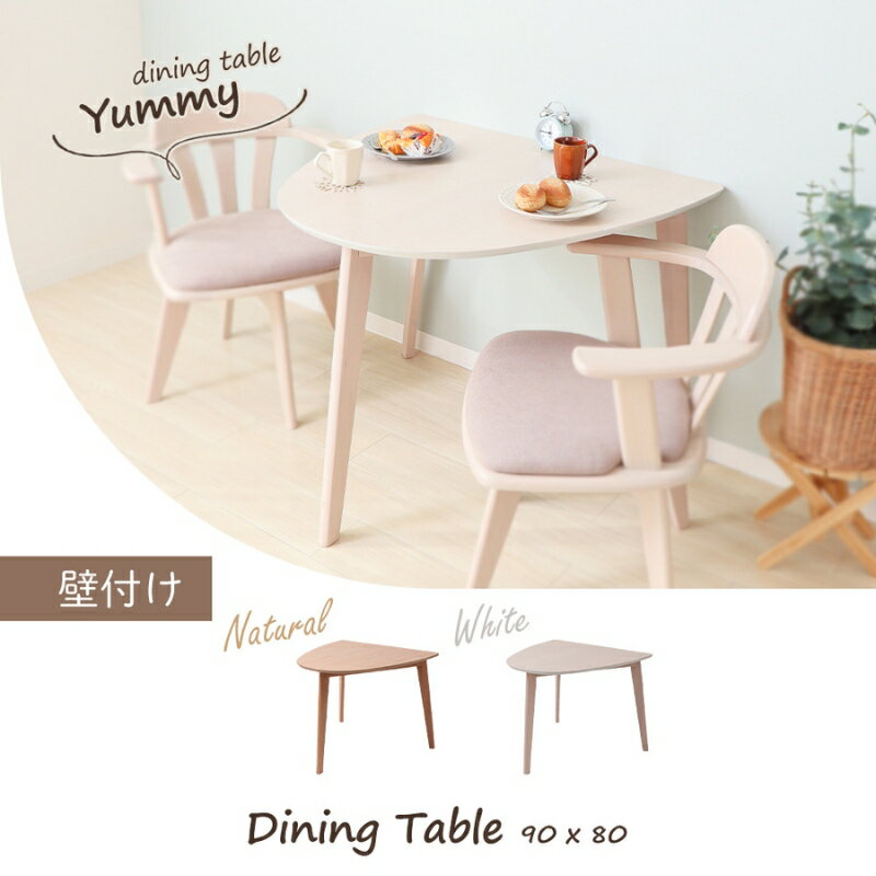【ふるさと納税】ダイニングテーブル Yummy(ヤミー) 単品 壁付け　家具 インテリア