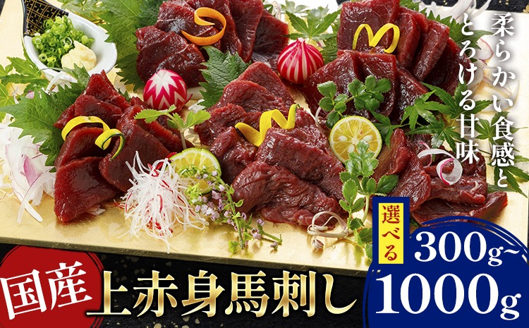 国産上赤身馬刺し 選べる 300g 500g 1000g 南阿蘇L（阿蘇牧場） 醤油付き《30日以内に出荷予定(土日祝除く)》---sms_ftasbkja_30d_25_13000_300g---