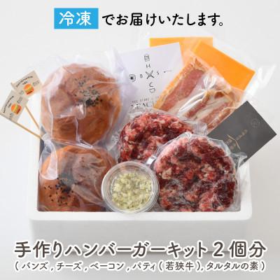 ふるさと納税 坂井市 若狭牛ハンバーガー お家で簡単キット 2個セット[A-1853] |  | 03