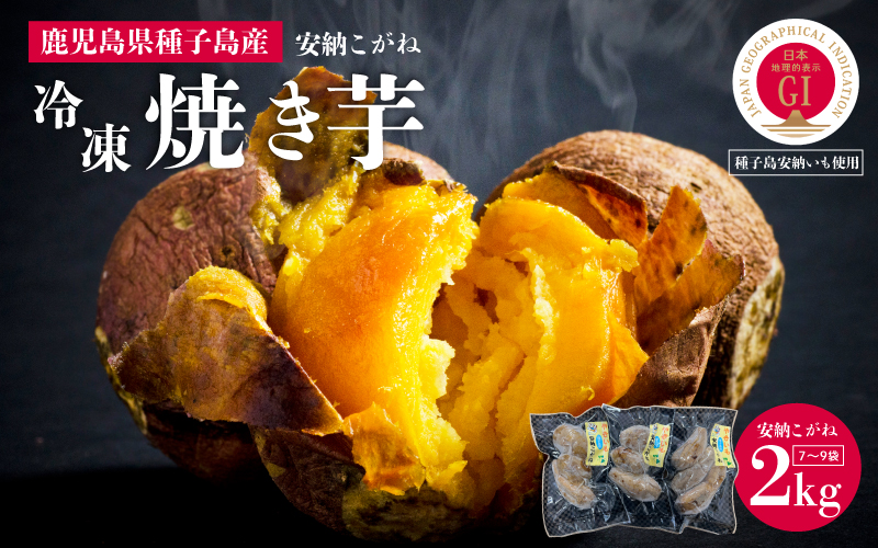 冷凍焼き芋（安納こがね）約２kg【南種子町観光物産館 トンミー市場】