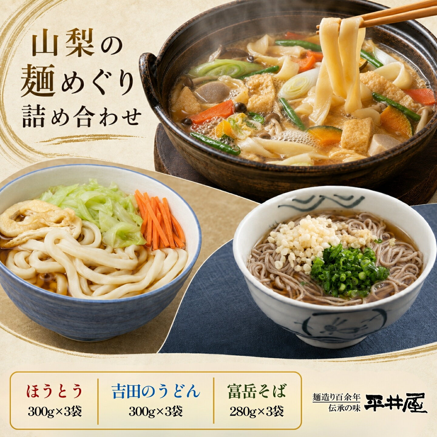 【ふるさと納税】 山梨の麺めぐり 詰め合わせ 3種 各3袋 計9袋 ほうとう 味噌付き 吉田のうどん つゆ付き 富岳そば 富士山麓の水使用 冷蔵 平井屋