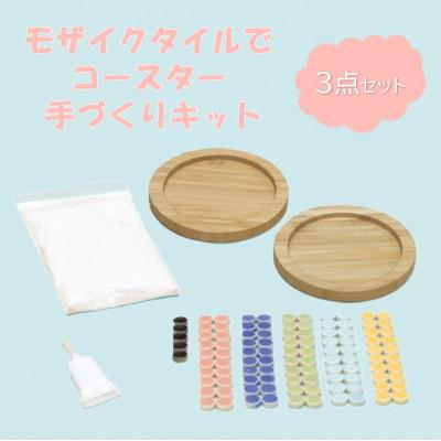 ふるさと納税 多治見市 【モザイクタイルでコースター 手づくりキット】3点セット