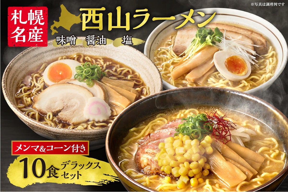 西山ラーメン　札幌名産西山ＬＬ１０食デラックスセット