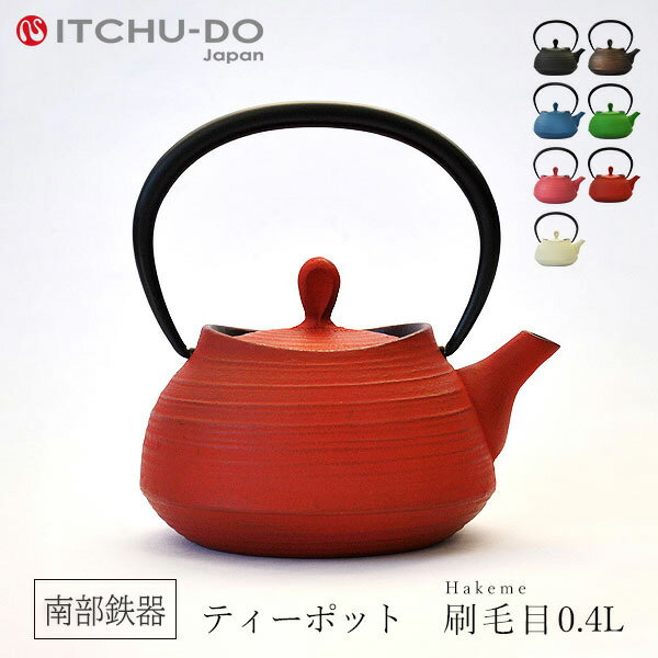 【ふるさと納税】南部鉄器 ティーポット刷毛目0.4L（レッド） 雑貨 日用品 工芸品 装飾品