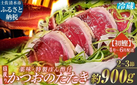 4月~6月配送限定 日戻りかつおのたたき 藁焼き 初鰹（2～3節 約900g）薬味３種・特製ぽん酢付 鰹 カツオ たたき 鰹のタタキ 高知 直送 刺身 お刺身 タタキ 高知 名物 本場 タタキ 魚 藁焼き ワラ焼き 冷蔵配送【R01460】