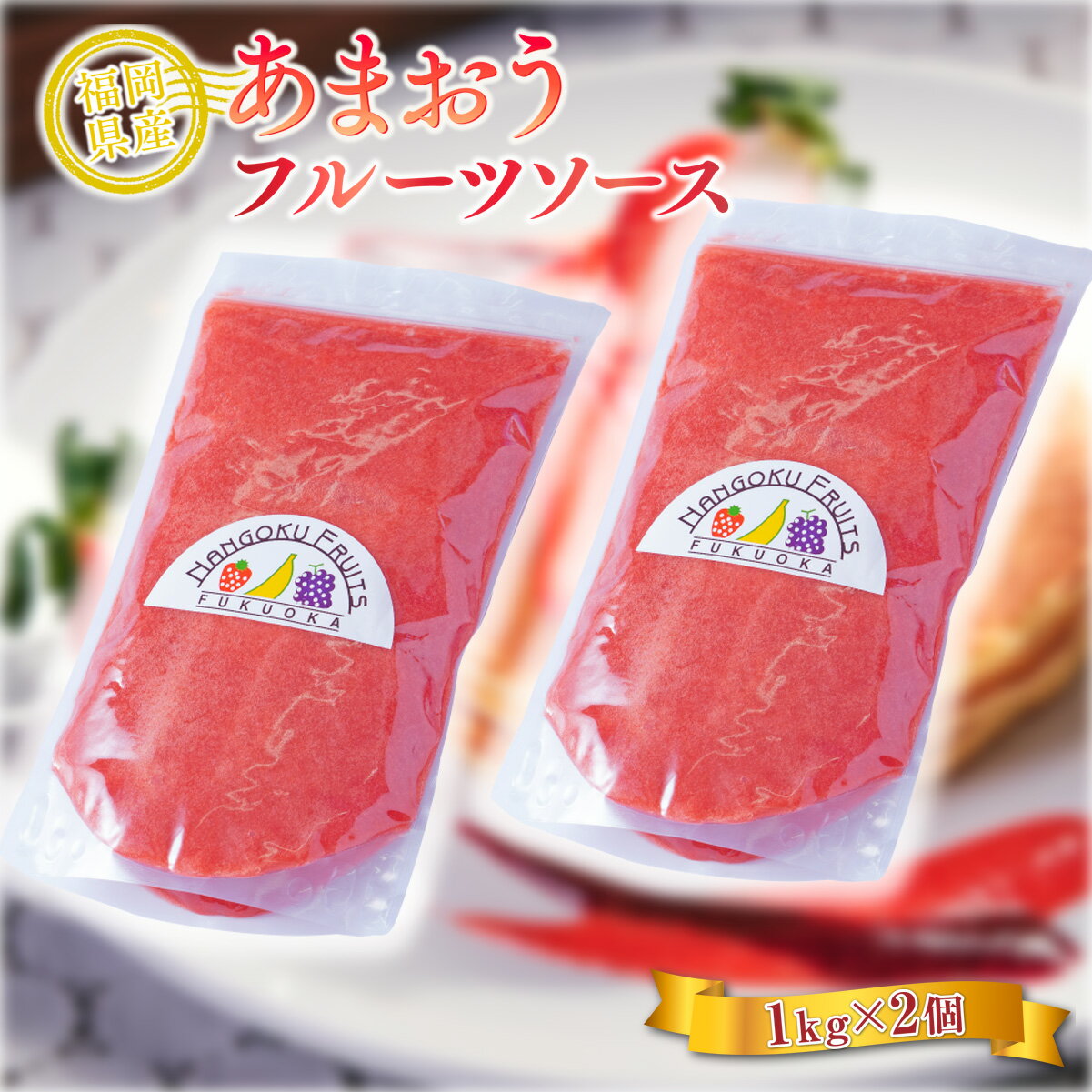 【ふるさと納税】フルーツソース いちご 福岡産 あまおう フルーツソース 1kg 2p セット [南国フルーツ 福岡県 宇美町 um40azo970013] 小分け 個包装 ストロベリー ソース ストロベリーソース