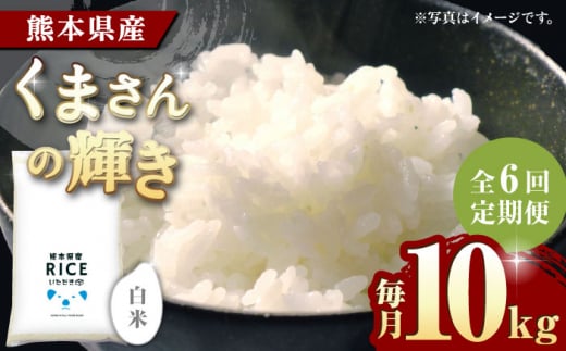 〈令和7年度産米〉 【全6回定期便】くまさんの輝き 白米 10kg[沖縄/離島配送不可]【株式会社 農産ベストパートナー】10kg 精米 特A くまさんの輝き コメ 米 お米 熊本県 熊本県産 ごはん 白米 令和7年産 [ZBP105]