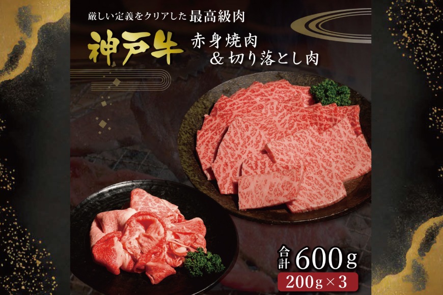 神戸牛 赤身焼肉&切り落とし肉 各200g [肉 牛肉 神戸牛 最高級肉 神戸ビーフ 神戸肉 但馬牛 赤身 もも 切り落とし 焼肉 ヘルシー お取り寄せ 加東市 兵庫県]